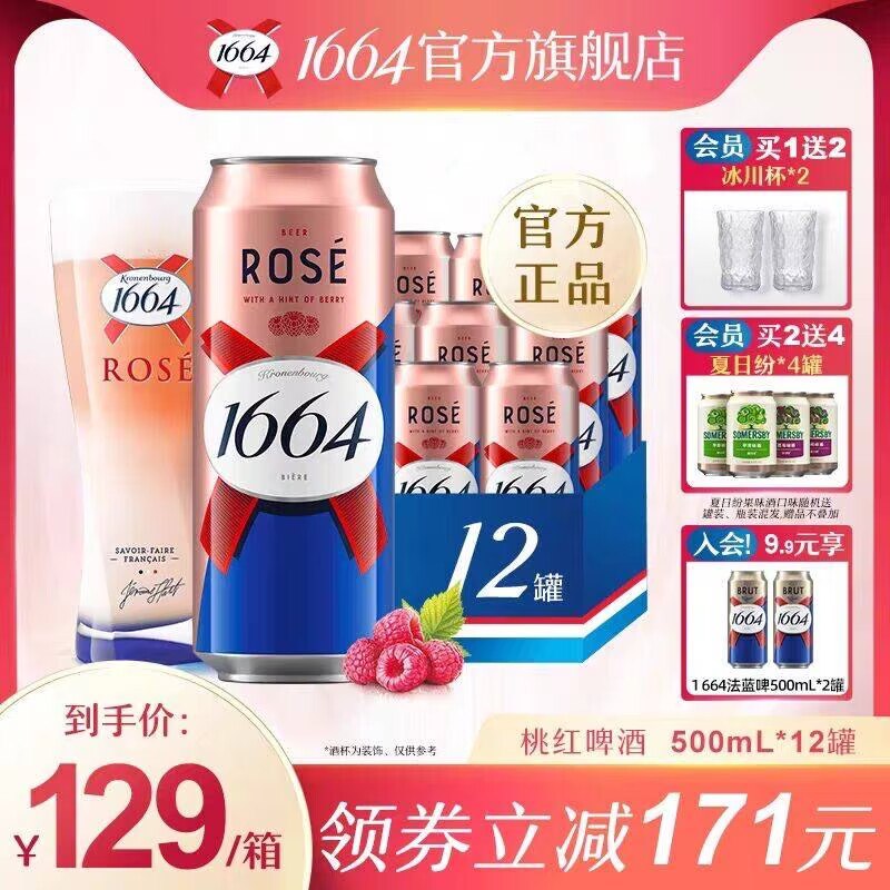 99💵 叠加9💵首单90💵【kronenbourg1664旗舰店】1664法式果味啤酒500ml*12罐)gm2edA4MioI)/ CZ11//很浓郁的果香 感受微醺的乐趣赠冰川杯2个 线下一瓶十几块！