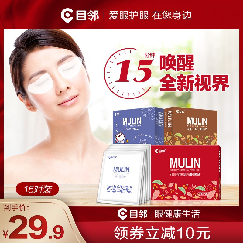 0点后下单 先领券19.9元目邻舒缓疲劳护眼贴15对(1b8ccB1dcAl)/