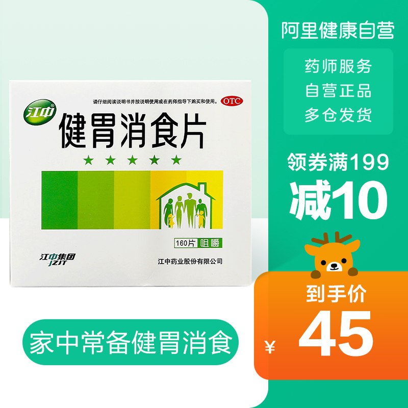 27元 阿里健康大药房常备江中健胃消食片160片(2XOOXYeOo8x)/