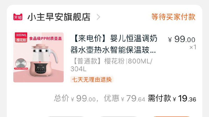 ②凑单商品  也加车1件③两个东西一起【先付款】然后再单独退款凑单保温水壶到手19.3元  (AbTqcc9SmGr)  这个可以烧水可以当养生壶用还能拿来热奶，之前发过的最少39以上