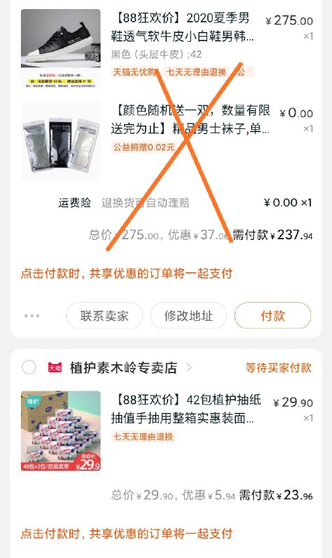 ②凑单加购物车1件  (o4ukcbFSp18)  ③两个东西一起【先付款】然后把凑单的单独退款抽纸到手23.9元