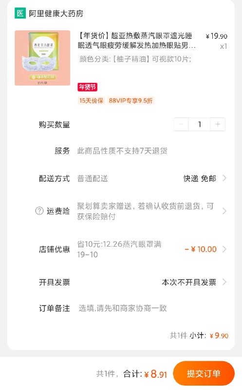 8.9 直接拍下变价超亚热敷蒸汽眼罩10片(C24HcFmf53D)/