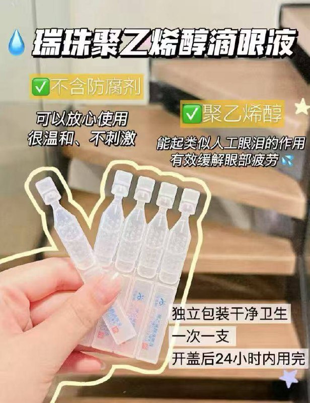 1.领券 加入购物车1件领标题下100-10购物券【瑞珠】聚乙烯醇滴眼液9/htfK4AIrXZx// AA11 拍第二个选项‼️共🉐60支