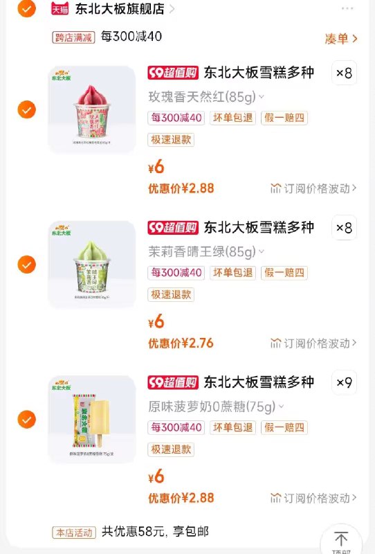 2.凑单商品 也加购物车1件)AwWZdBYseFt)/ CZ00把两个商品一起【提交付款】然后单独把凑单商品【退款】东北大板雪糕任选25支 71💵