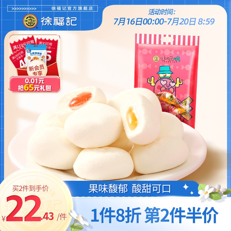 0点开始 领券后 18.9元【徐福记官方旗舰店】徐福记棉花糖水果味夹心520g(ANM82qsCd8a)/