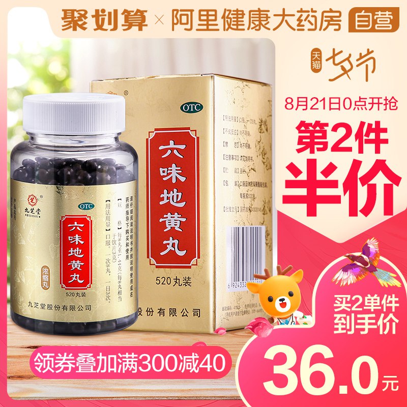 ①领券加入购物车2件然后领商品下的300-30券九芝堂六味地黄丸520丸男  (B3AEcXUGF4z)