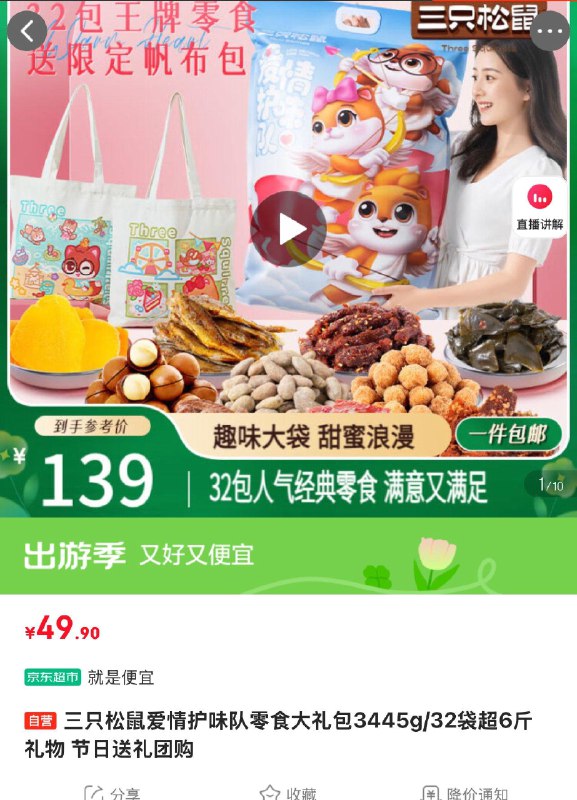 部分地区49.9亓三只松鼠爱情护味队礼包3445g