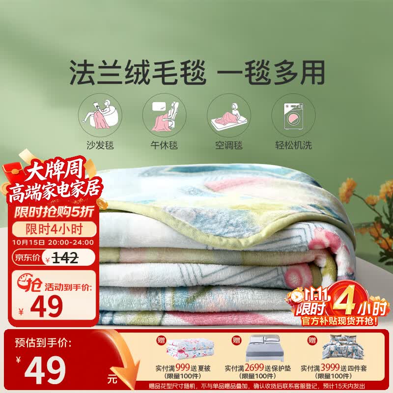 【富安娜】家纺5折！！①49元 法兰绒毯 150*200cm