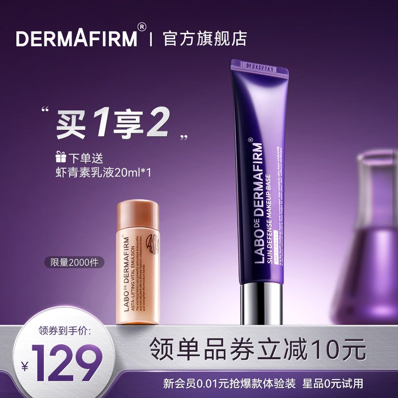69元【德妃旗舰店】下单再赠虾青素乳液20ml紫苏隔离霜防晒三合一妆前乳￥B9cz2S03Rfv￥/