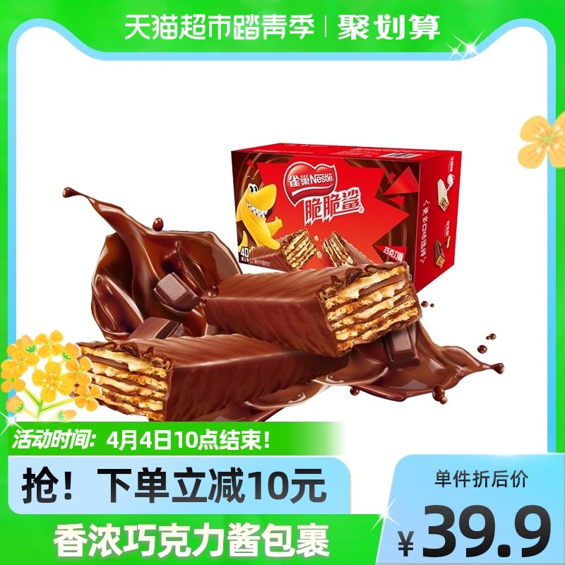 35.9元 天猫超市包邮雀巢经典巧克力脆脆鲨40条￥VE4I2hg5O28￥/ 爱吃屯 休闲追剧必备零食