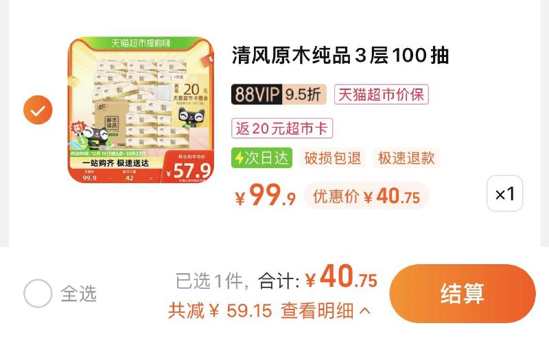 1.拍1件，vip 【40.75】反20卡，到手单包0.69亓清风原木纯品抽纸100抽30包/ CZ3457 /)pZSQW1n0yND)//