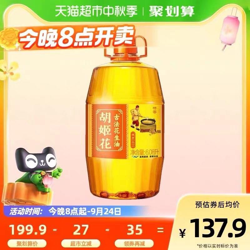 20点开团 叠199-35券VIP拍1件  券后129.25💵胡姬花古法花生油6.08L/桶/ CZ0001 /)XY4EdA1lwhn)//