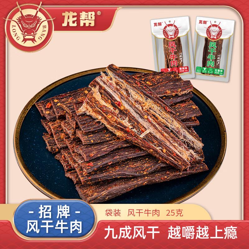 龙帮超风干牛肉干五香味25g拍下1.83亓返1卡