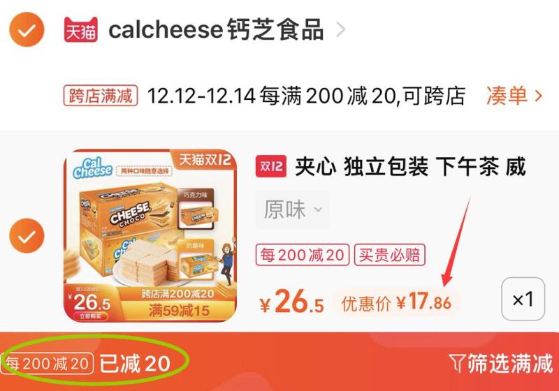 2.凑单商品 也加购物车1件(QmYFXA2SF8r)/ 两个商品一起【提交并且付款】然后再单独【退款凑单商品】威化饼干共24包 到手17.9元