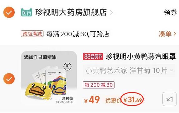 2. 凑单加购物车1件(DEst2HTXVAs)/两个东西一起提交并付款然后再单独退款凑单商品小黄鸭蒸汽眼罩10片 到手31元