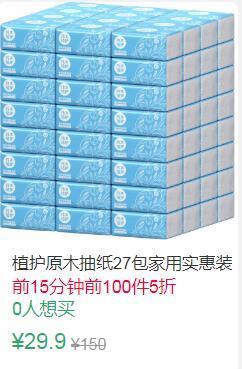 15点前100件5折14.95元叠加3券11.95元植护纸巾抽纸27包 (1cJc1ELq9Wk)