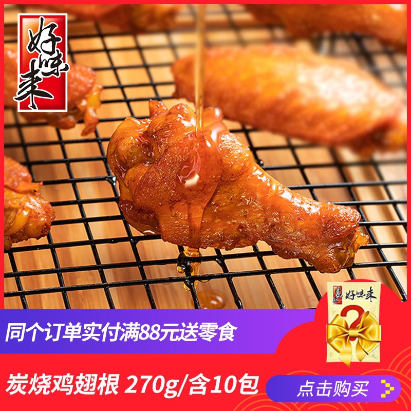 12.9元 好味来旗舰店来炭烧蜜汁鸡翅根10袋(Uv84XlTkcia)/