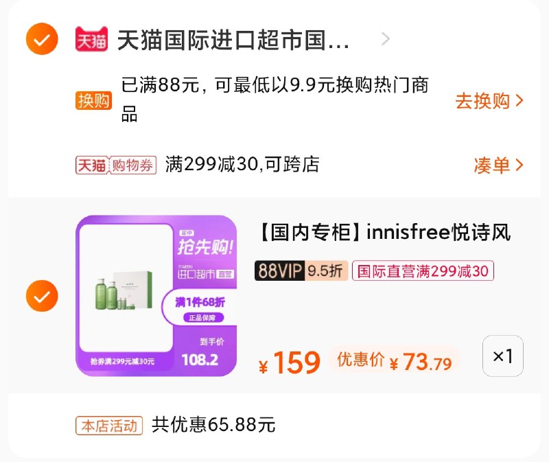 3.凑单商品 也加购物车1件(xUZNXVOdSqI)/  两个商品一起【提交并付款】然后再单独【退款凑单商品】悦诗风吟520套装 到手77元