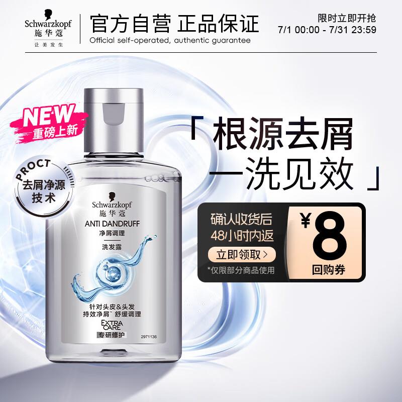 砸5券 1首单拍下1.51 进zbj领虹包雨更低施华蔻 净屑调理洗发露 60ml
