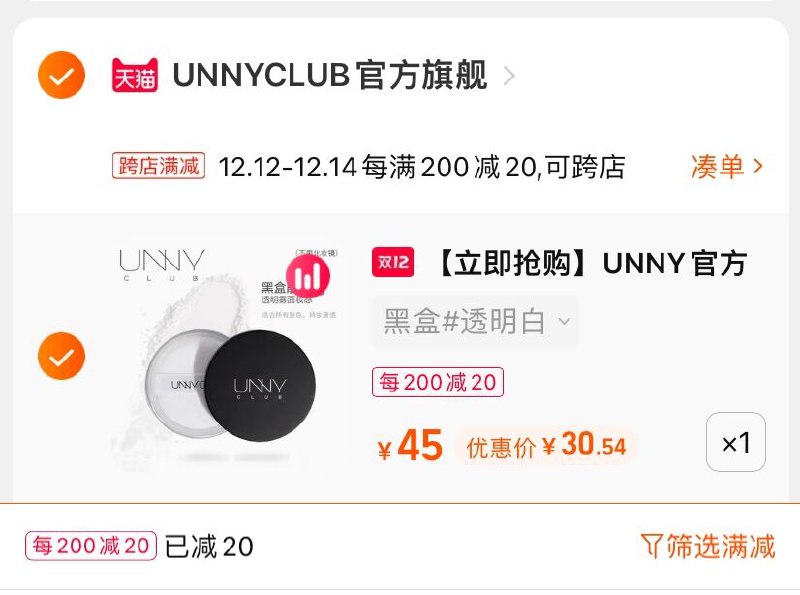 2.凑单商品 也加购物车1件(icVjXAX8tJo)/ 两个商品一起【提交并且付款】然后再单独【退款凑单商品】UNNY CLUB控油散粉 到手31元