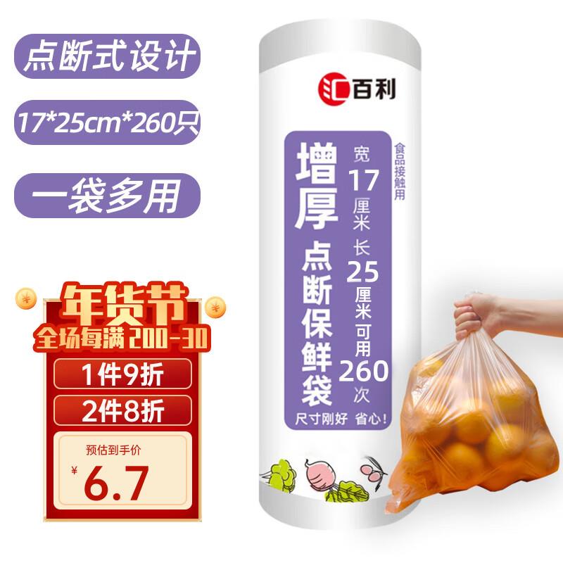 超市6-5券 1礼金 拍下2.42汇百利一次性家用小号保鲜袋260只