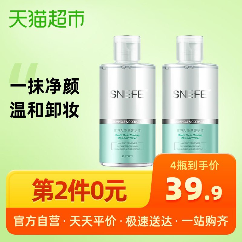2、天猫超市雪玲妃净颜卸妆水深层清洁250ml*2瓶下5件 (qbn41E2zbPn)