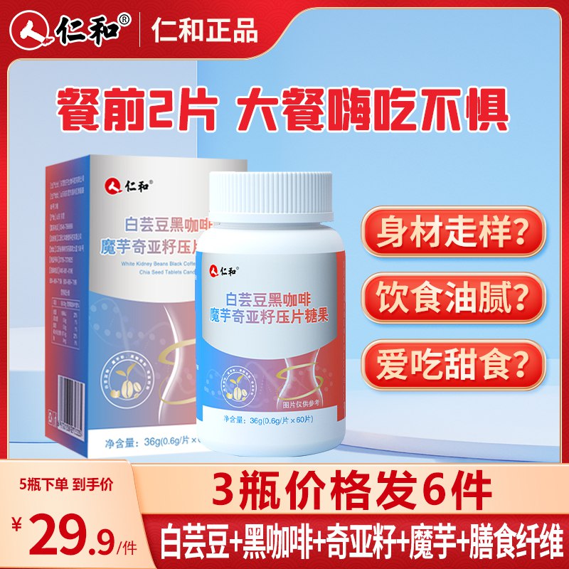 14.9元【大牌仁和药业】白芸豆黑咖啡膳食纤维咀嚼片(TOnt2pyXwYV)/☀白芸豆阻断碳水吸收 吃不胖☀黑咖啡增加代谢 更容易瘦添加奇亚籽+益生菌+膳食纤维改善肠道功能 保持好身材的哦饭前来两粒 再也不怕吃胖了