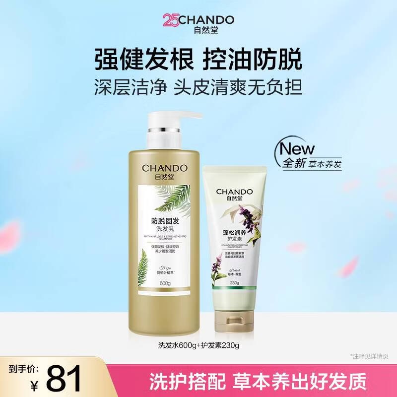 自然堂 强韧防脱洗发乳600g+润养护发素230g拍下35元；叠首购【30元】领 