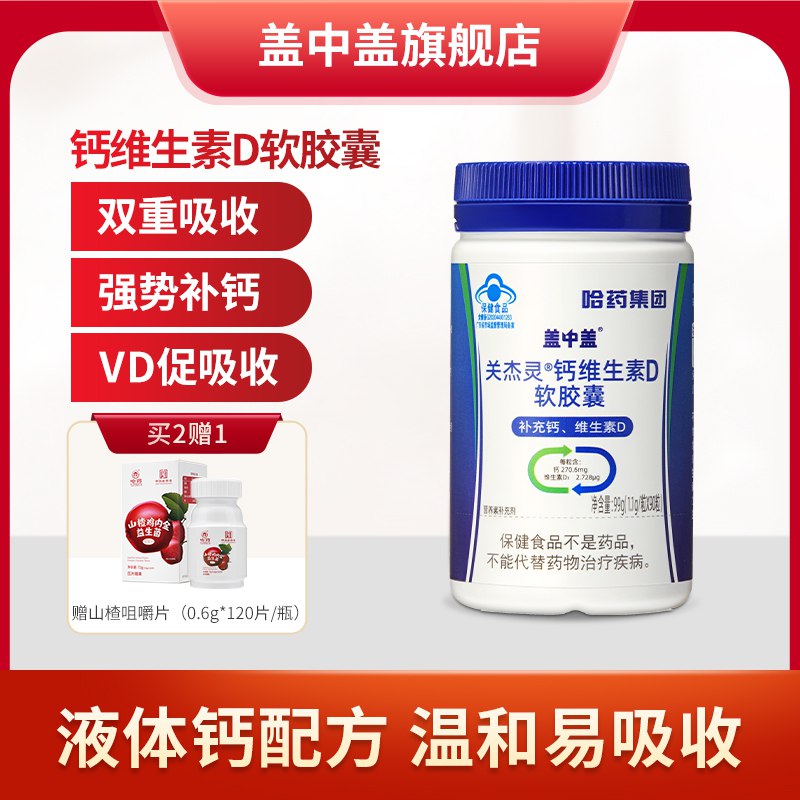 2件 拍2件 到手29.8元【哈药盖中盖旗舰店】钙维生素D软胶囊90粒*2瓶￥yhqx2iBernC￥/  拍下赠山楂鸡内金片120片添加维生素D 钙更容易吸收哦