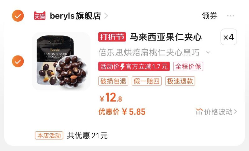 1-beryls倍乐思扁桃仁巧克力拍4件23亓/ CZ3457  dl484.kuaizhan.com/?rdE6WTGcwG2 /:/ CA1371/