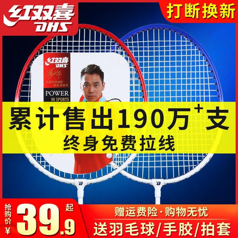 0点后下单 先领券29.9元红双喜超轻型羽毛球双拍赠拍套+手胶+羽毛球3个(f5G4XbzAKQv)/
