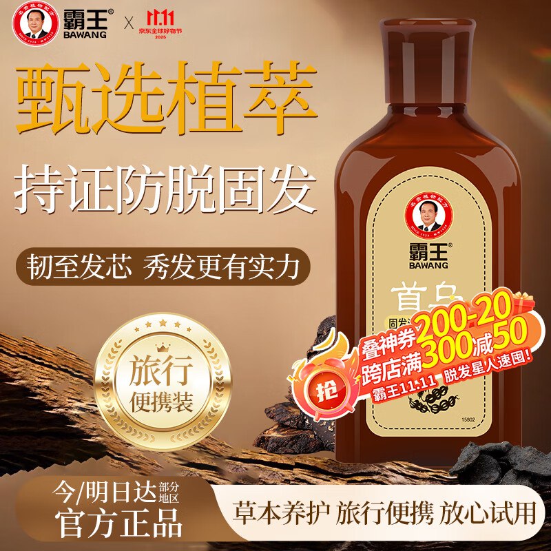 9首单，拍下0.9霸王首乌固发洗发液80ml