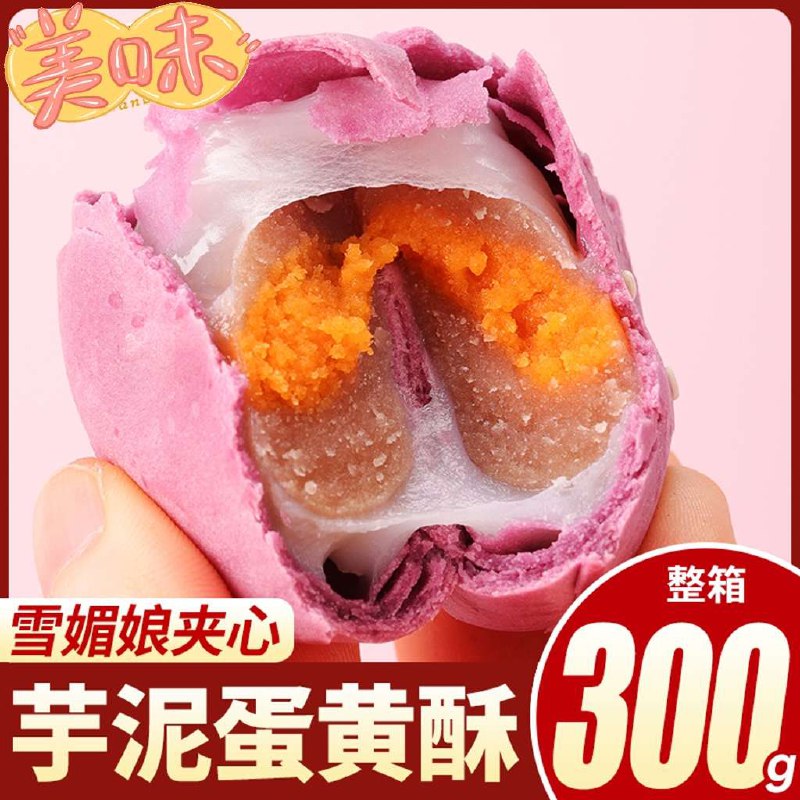 0点开始 12.9元天绍芋泥酥雪媚娘300g)YILk2BslrBi)/ CZ11/四层口感 饱满的内馅