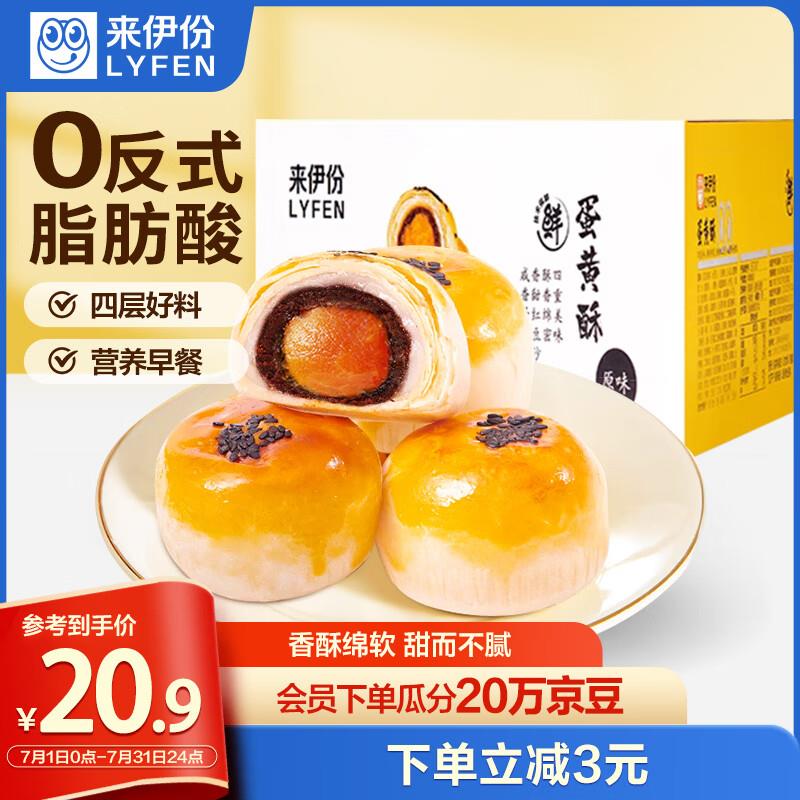 浙江湖北贵州云南等地区6.9亓 来伊份蛋黄酥550g