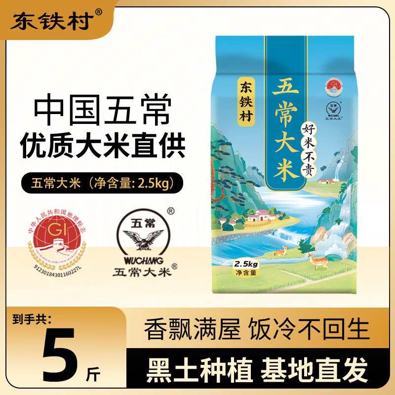 东铁村 五常大米 2.5kg*1袋