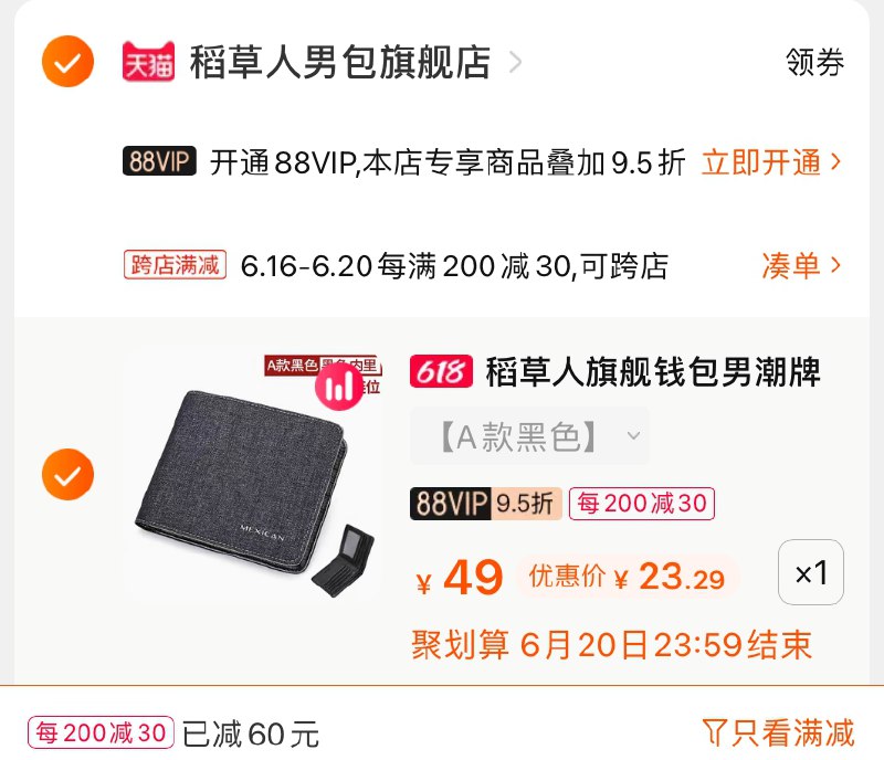3.凑单商品 也加购物车1件(yg72Xhu6Xln)/ 两个商品一起【提交并付款】然后再单独【退款凑单商品】稻草人帆布男士钱包到手23元----京东红包：