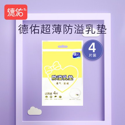 U先防溢乳垫(xlAK1h8KBn9)  符合1元