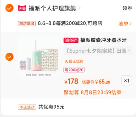 2.凑单商品 也加购物车1件(YvGOXlHXUn4)/ 两个商品一起【提交并付款】然后再单独【退款凑单商品】福派冲牙器套装 到手65元