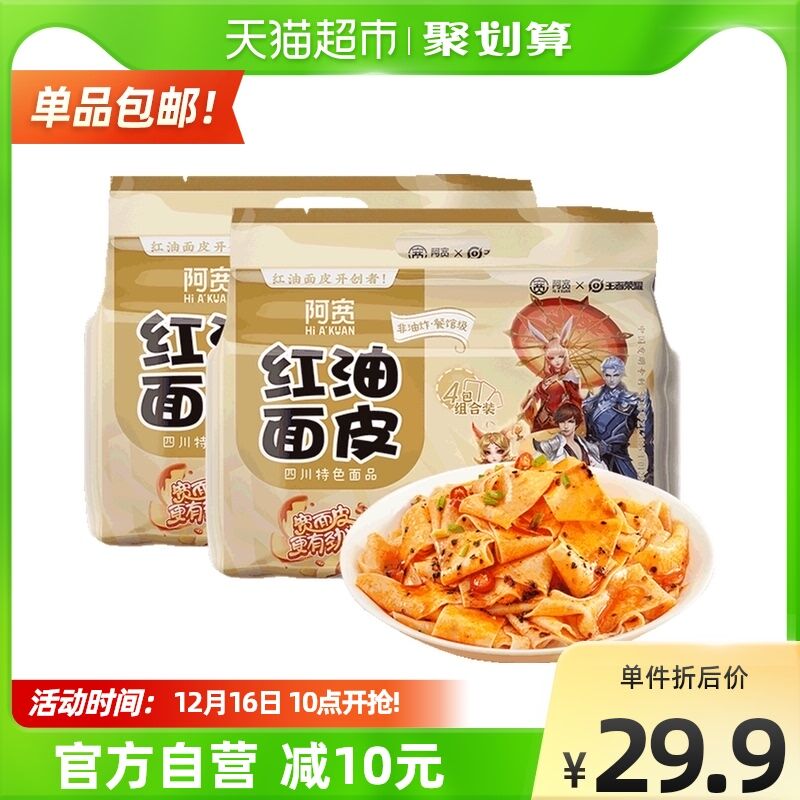 21.9元 天猫超市包邮阿宽王者联名红油面皮2提8包(l30WXAyv3QC)/