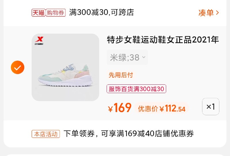3.凑单商品 也加购物车1件(mzYNXPYHlmI)/ 两个商品一起【提交并付款】然后再单独【退款凑单商品】特步女款复古休闲鞋112元