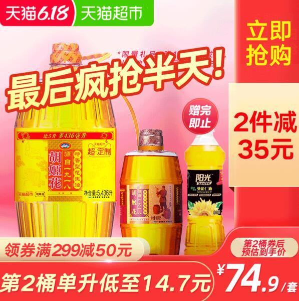 拍2桶，叠加299-50券224.8元，再返20猫超卡拍1桶叠加140-10券129.9，返10猫超卡胡姬花特香型压榨花生油5.43L (Gysa1vSOwvC)