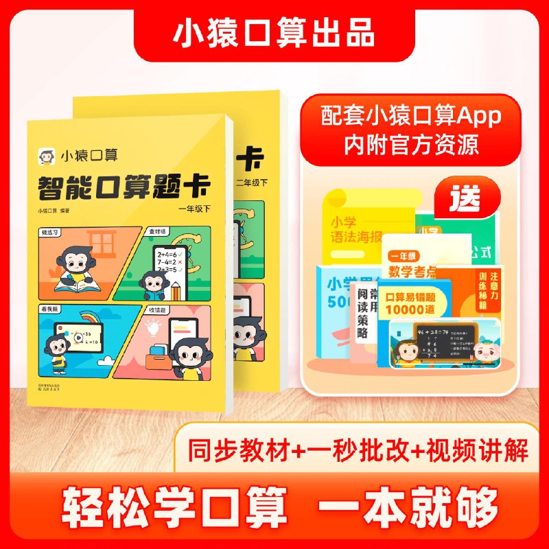 小猿口算 智能口算题卡 一年级下册、二年级下册，1