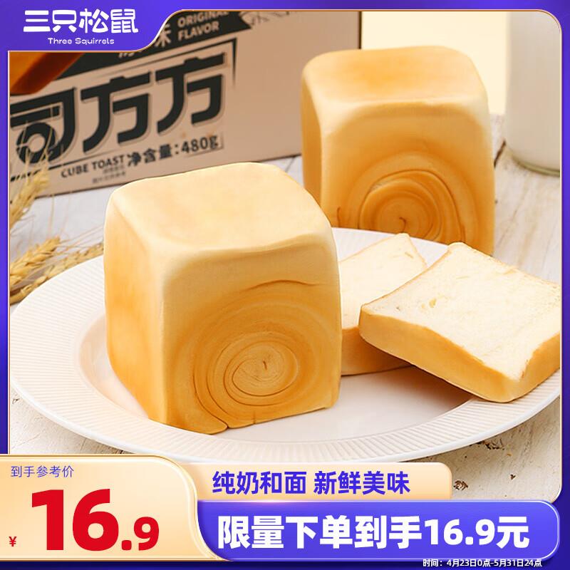 三只松鼠吐司方方 纯奶吐司面包480g/6枚装部分地区8.9，如砸3奍，plus5.46