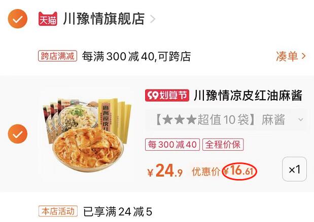 2.凑单1件 加入购物车一起付款，然后退款凑单(B1u72ESGjTF)/红油麻酱面皮10包到手16.6元