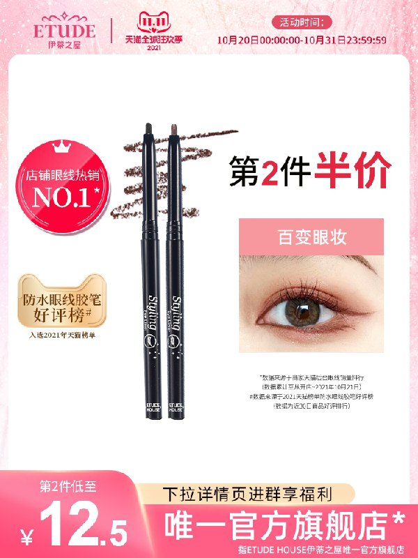 2件 拍2件 到手14.5元【伊蒂之屋旗舰店】爱丽小屋持久不晕染眼线胶笔(A5lyXusbJ2m)/ JD红包：
