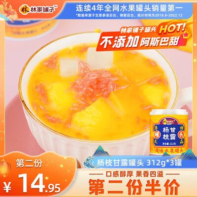 0点19.9💵【林家铺子旗舰店】芒果杨枝甘露罐头312g*3罐)bHFoW4LHsY6)/ CZ11