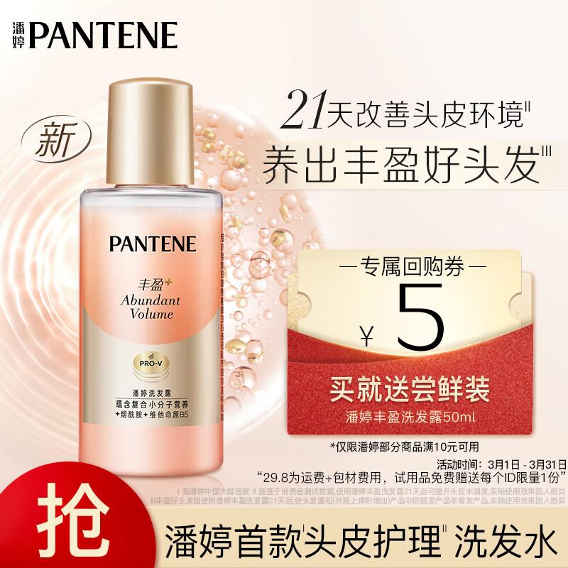 潘婷 丰盈头皮护理洗发水50ml留意变价0.1
