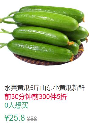 22点前300件5折12.9元新鲜小黄瓜5斤 (uicw1JW0zsx)
