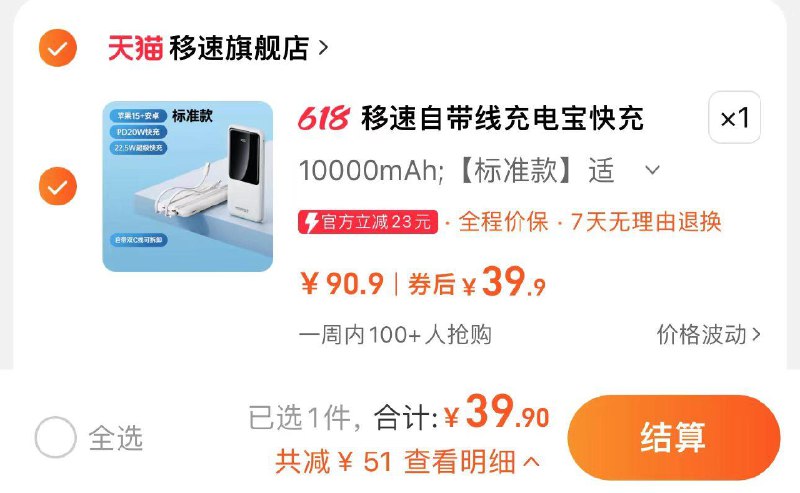 39.9亓 移速旗舰店拍90.9选项 苹果安卓适用移速自带线充电宝1万毫安/ CZ2734 /tysmWxieY6o//:/ CZ00------𝙅𝘿  超级红包u.jd.com/ksO3wQA