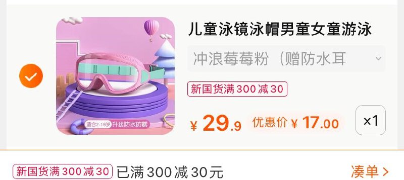 3.凑单商品 也加购物车1件(zZtDXe7MyMW)/ 两个商品一起【提交并付款】然后再单独【退款凑单商品】佑游儿童高清泳镜 到手17元